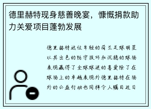 德里赫特现身慈善晚宴，慷慨捐款助力关爱项目蓬勃发展