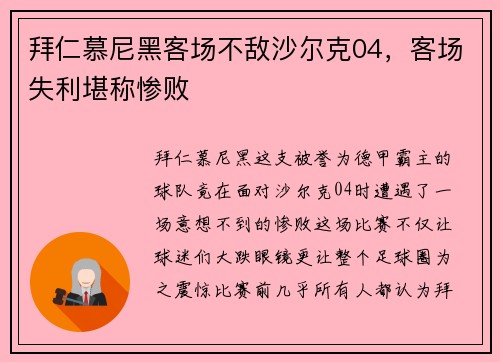 拜仁慕尼黑客场不敌沙尔克04，客场失利堪称惨败