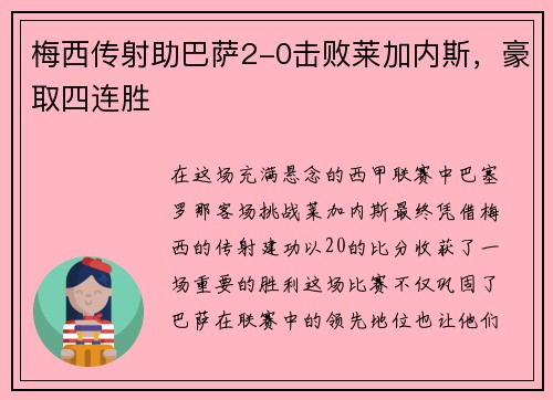 梅西传射助巴萨2-0击败莱加内斯，豪取四连胜