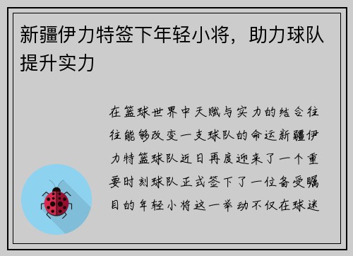 新疆伊力特签下年轻小将，助力球队提升实力