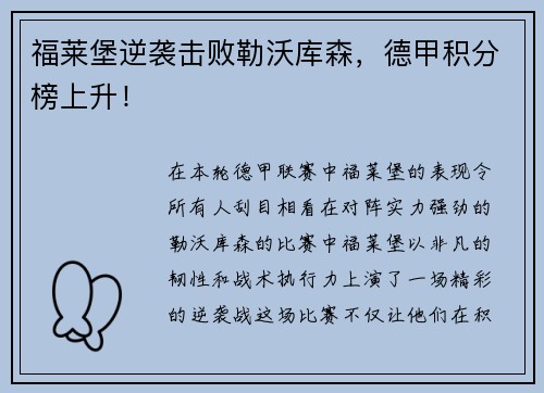 福莱堡逆袭击败勒沃库森，德甲积分榜上升！