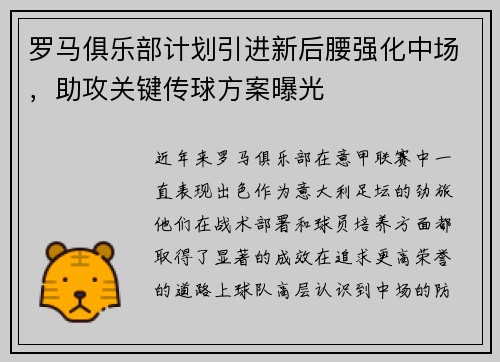 罗马俱乐部计划引进新后腰强化中场，助攻关键传球方案曝光