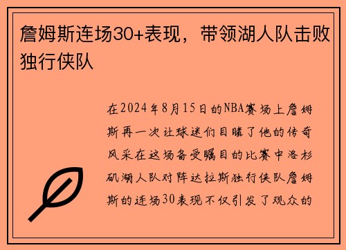 詹姆斯连场30+表现，带领湖人队击败独行侠队