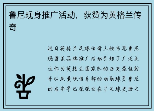 鲁尼现身推广活动，获赞为英格兰传奇
