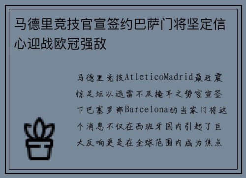 马德里竞技官宣签约巴萨门将坚定信心迎战欧冠强敌