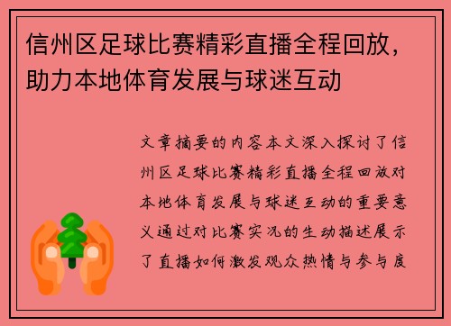 信州区足球比赛精彩直播全程回放，助力本地体育发展与球迷互动