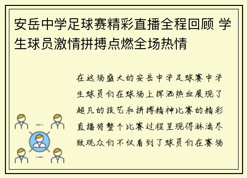 安岳中学足球赛精彩直播全程回顾 学生球员激情拼搏点燃全场热情