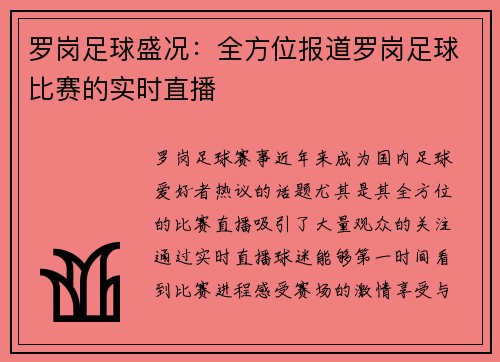 罗岗足球盛况：全方位报道罗岗足球比赛的实时直播