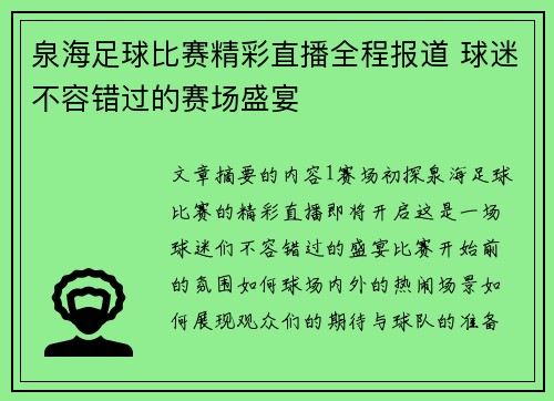 泉海足球比赛精彩直播全程报道 球迷不容错过的赛场盛宴